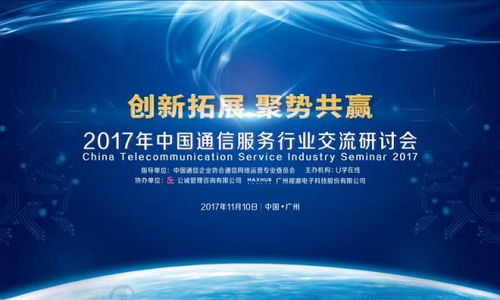 創新拓展，聚勢共贏 2017年中國通信服務行業交流研討會隆重召開