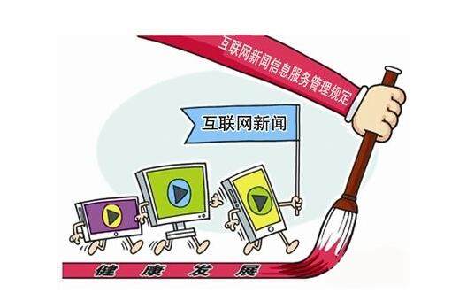 互聯網新聞信息服務邁入規范發展新階段——解讀《互聯網新聞從業人員管理辦法》出臺